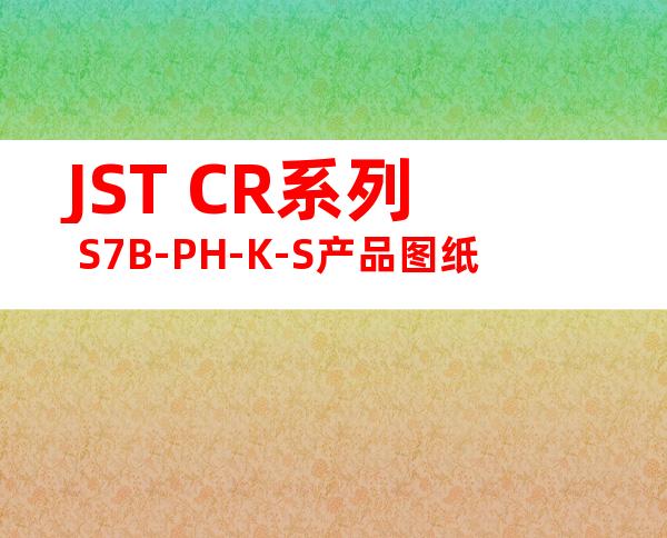 JST CR系列 S7B-PH-K-S产品图纸